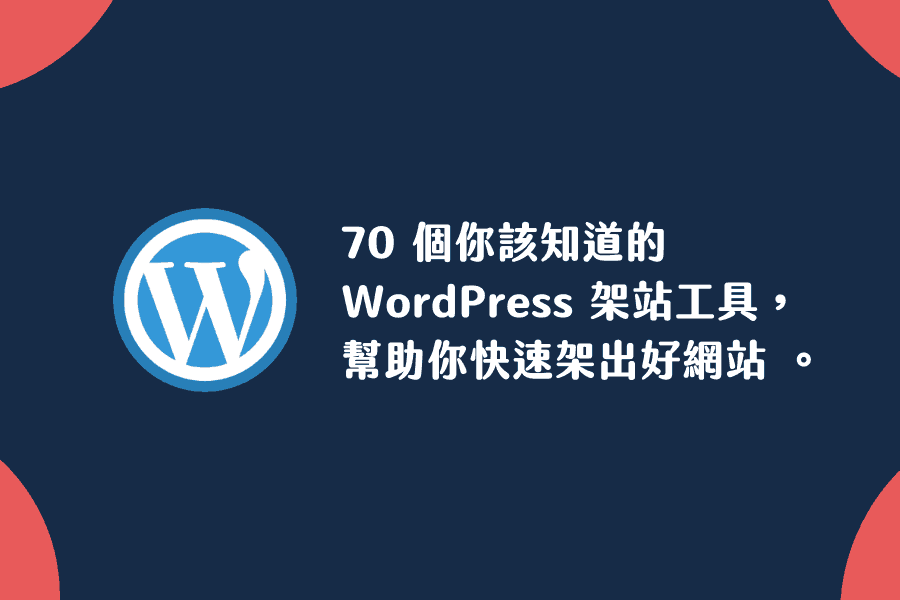 70 個推薦的 WordPress 架站工具清單，架出好網站的資源都在這了