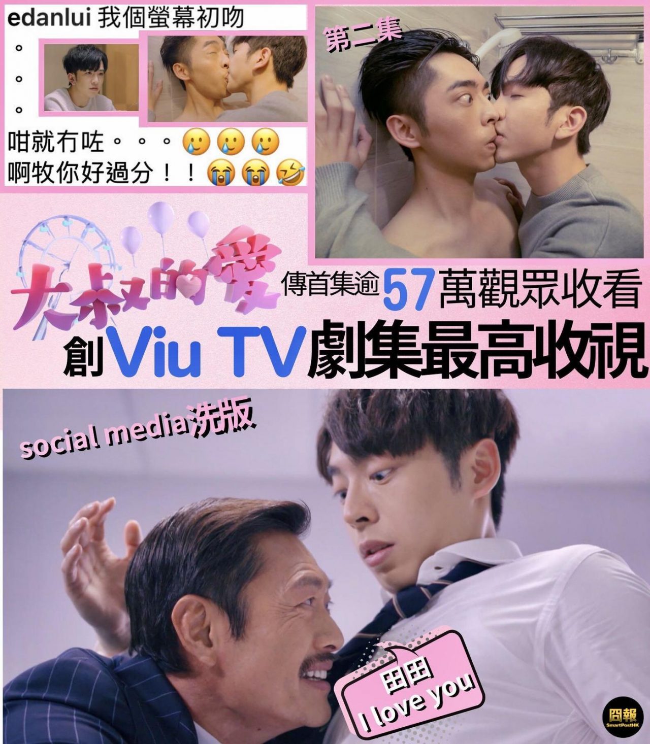 Viu TV開創全港電視史上首部BL劇《大叔的愛》