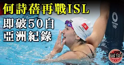 何詩蓓出戰國際游泳聯賽（ISL）刷新短池亞洲紀錄