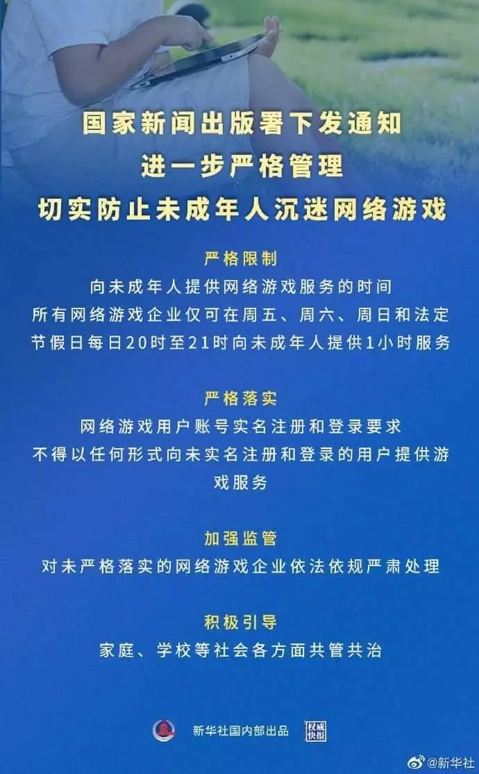 中國國家新聞出版署發布 切實防止未成年人沉迷網絡遊戲的通知