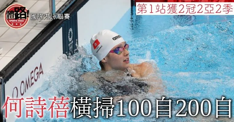 國際游泳聯賽何詩蓓連贏100及200米自游泳