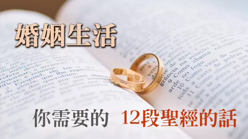婚姻生活你需要的12段聖經的話