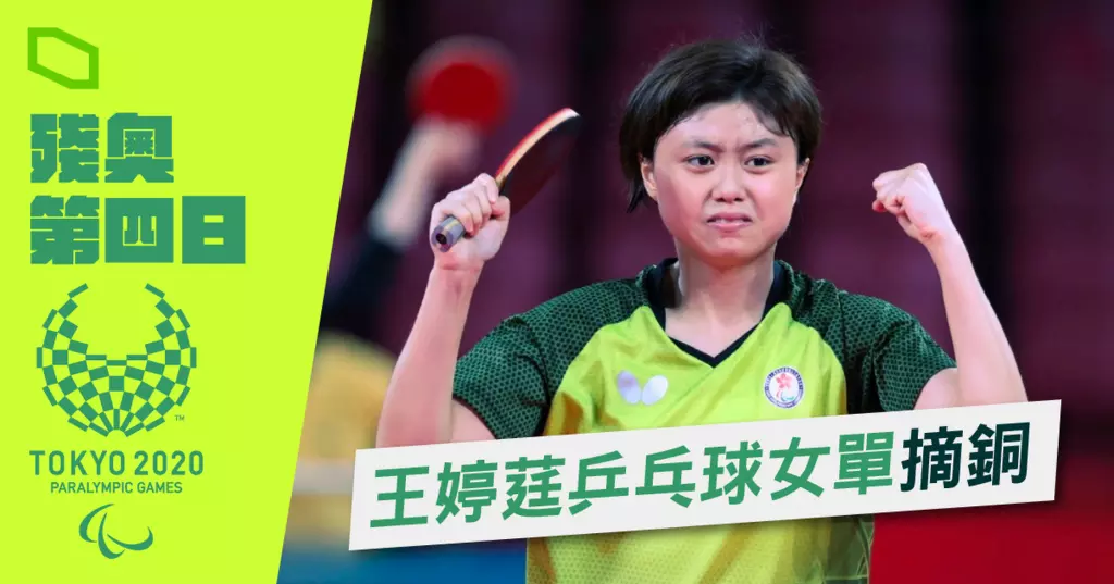 王婷莛乒乓球女單摘銅 奪港隊今屆首面獎牌