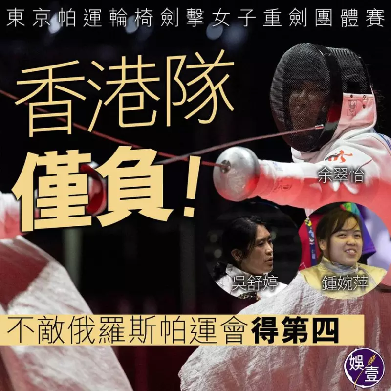 香港隊女子輪椅劍擊重劍團體賽銅牌戰得第四