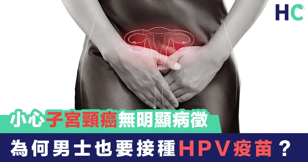 小心子宮頸癌無明顯病徵 為何男士也要接種HPV疫苗？