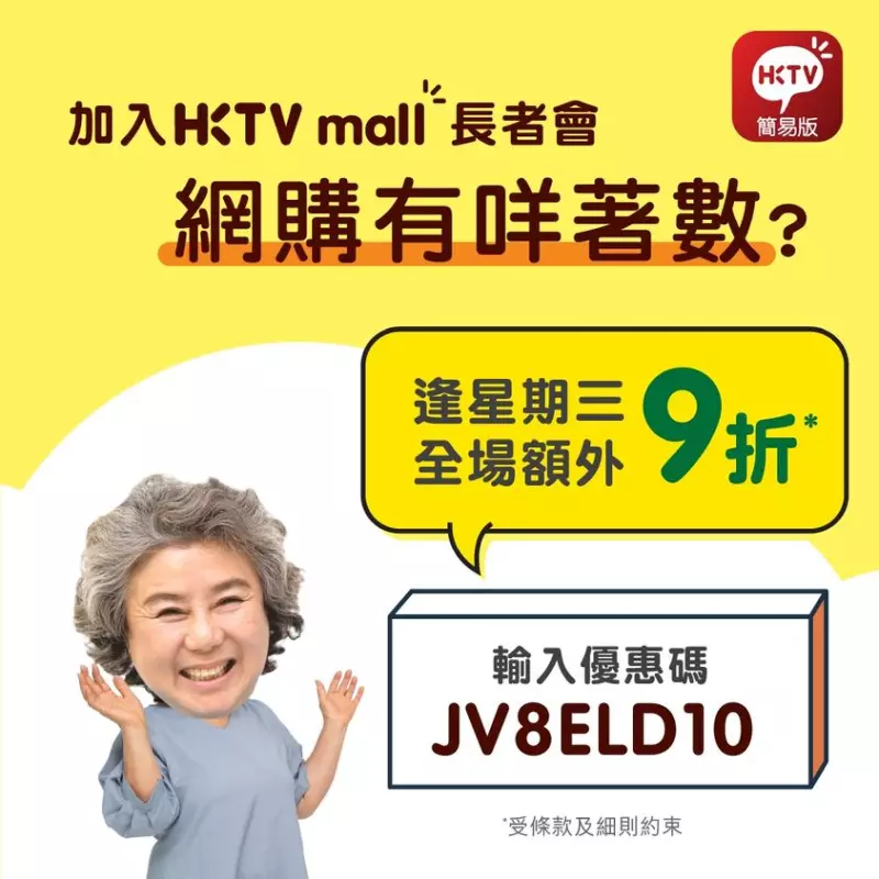 HKTVmall逢星期三長者會員日