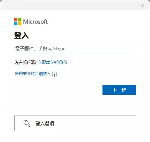 選擇 Microsoft 帳戶
