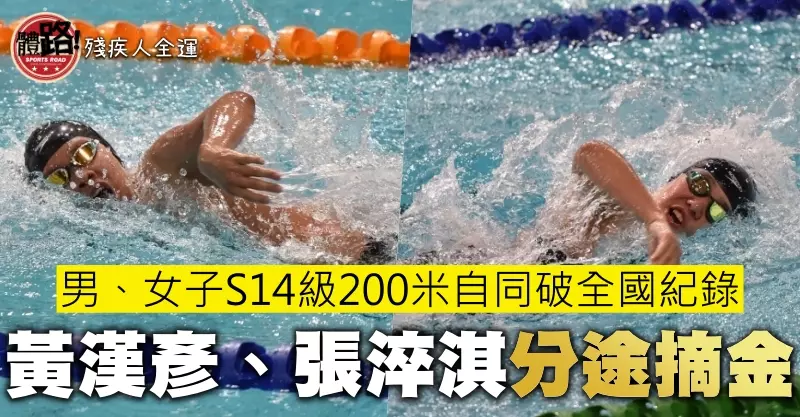 黃漢彥、張淬淇破全國紀錄 男、女子S14級200米自分途摘金