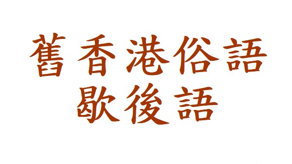 舊香港俗語- 歇後語