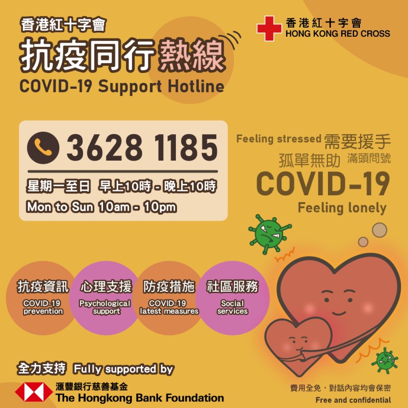 香港紅十字會抗疫同行熱線