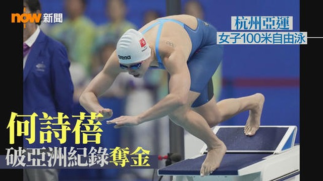 何詩蓓女子100米自由泳破亞洲紀錄奪金