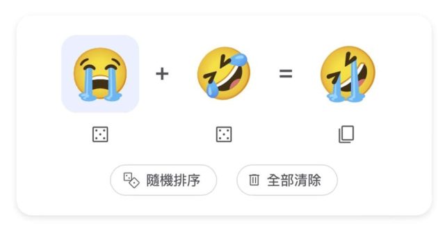 Emoji Kitchen 登陸瀏覽器 合成兩個 Emoji 效果搞笑