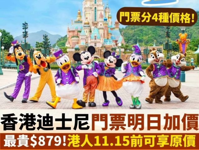 香港迪士尼門票加價，最繁忙期票價879元