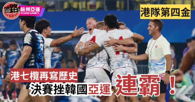 香港男子七人欖球隊再創歷史 擊退韓國衛冕男子金牌
