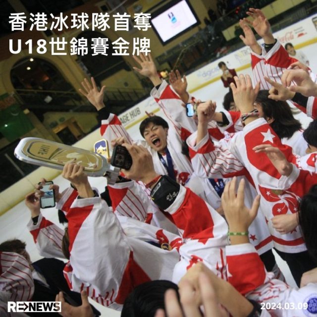 香港冰球代表隊首奪U18 冰球世錦賽金牌