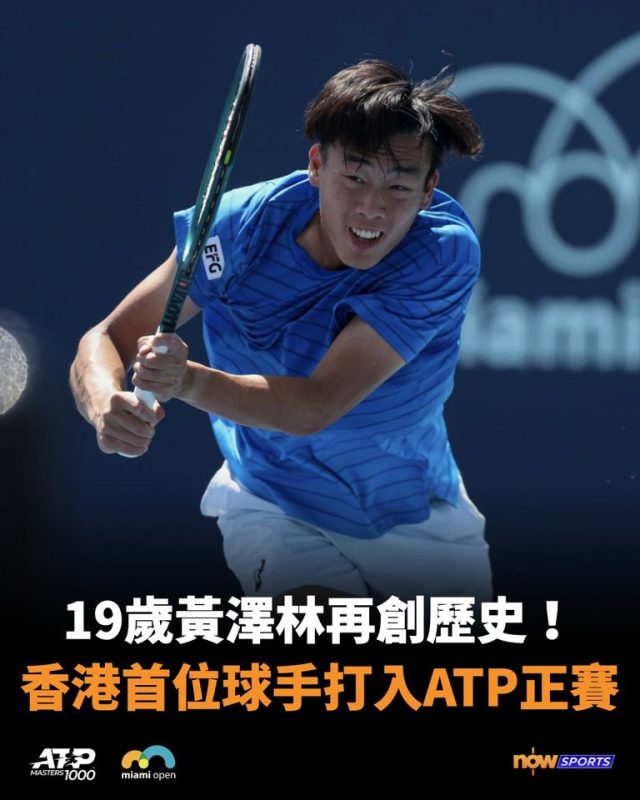 香港網球手黃澤林再創歷史