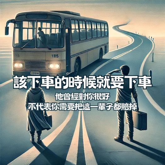 該下車的時候就得要下車