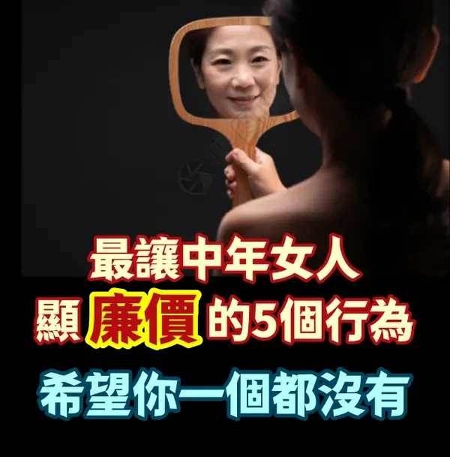 最讓中年女人顯「廉價」的5個行為，希望你一個都沒有！